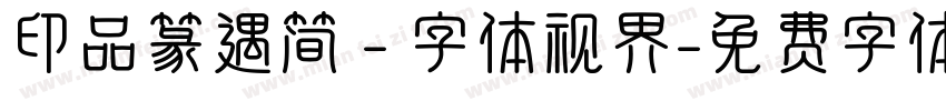 印品篆遇简 - 字体视界字体转换